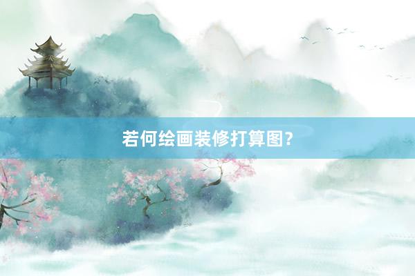 若何绘画装修打算图？
