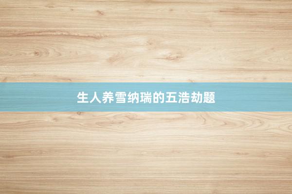 生人养雪纳瑞的五浩劫题