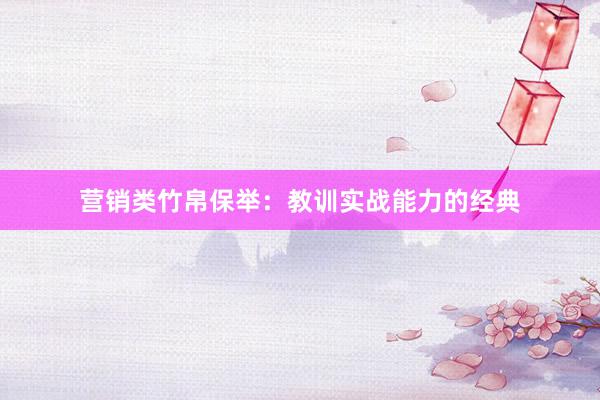 营销类竹帛保举：教训实战能力的经典